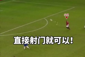 这球实在太漂亮了！这么优雅的单刀破门你见过吗？