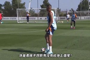 姆巴佩在皇马第一次训练表现如何？平图斯有没给他上难度