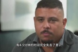98年世界杯到底发生了什么，时隔多年大罗亲诉98年世界杯之谜