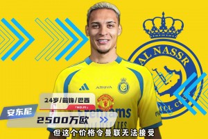 足坛热点：沙特6000万报价安东尼，德赫亚加盟意甲佛罗伦萨