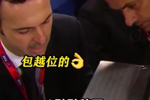 当你进球后被判越位？那我只能个人表演了！