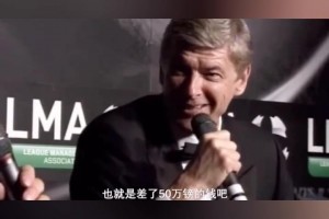 差了50万镑！温格坦言差点签下C罗，无奈付不起曼联的报价！