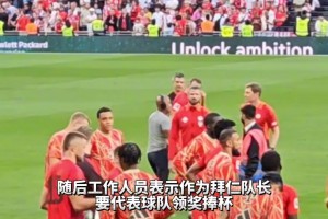 有情有义!拜仁夺得旅游杯冠军，凯恩绕场一周感谢热刺球迷