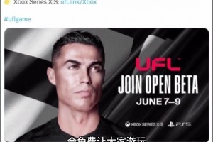 C罗投资的足球游戏《UFL》9月12日发售，免费游玩