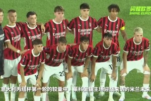 利贝拉里破门，希门尼斯梅开二度助球队晋级，米兰未来3-0莱科