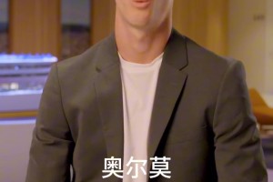 来看看巴萨新成员奥尔莫的快问快答