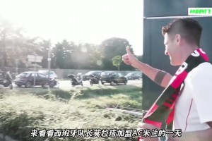 莫拉塔加盟AC米兰的一天，都是怎么度过？