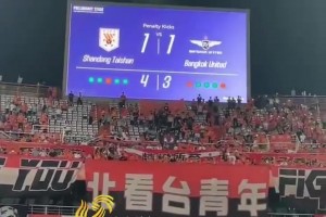 泰山队点球大战淘汰曼谷联！鲁蜜们亮起“灯海”庆祝