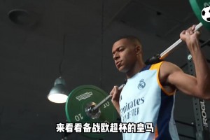 皇马备战欧超杯，姆巴佩与小熊激情撞胸