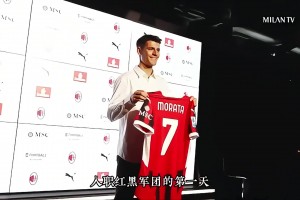 补强锋线！莫拉塔入职的米兰第一天，会发生怎样有趣的故事？