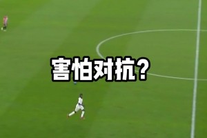 贝林厄姆：谁说我害怕对抗？！