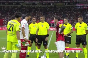 友谊第一！米兰战胜蒙扎，获得第二届贝卢斯科尼杯冠军！