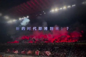 新援逐一登场，AC米兰将迎来新的时代！