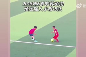 董路：在武汉发现一位6岁的天才！已提前预定加盟足球小将2017队