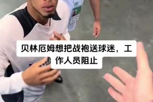 被预定了？贝林厄姆想把战袍送球迷，工作人员阻止