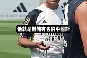 平图斯-皇马体能教练！你值得拥有