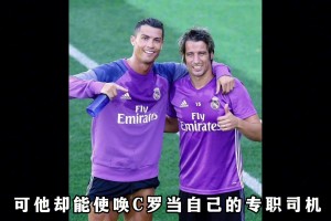 C罗曾在训练场公开“霸凌”这个男人，这个男人还跑去C罗家偷菜