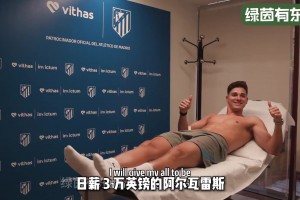 阿尔瓦雷斯加盟马竞的一天是如何度过的