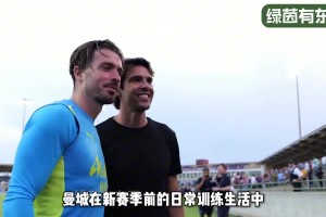 新赛季前曼城日常训练的和谐搞笑时刻！德布劳内解锁新的表情包！