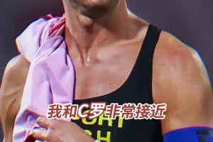 范巴斯滕：我认为在身体素质方面和C罗非常接近，但C罗会更胜一些