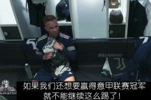 博努奇更衣室破口大骂！C罗表示支持，基耶利尼默默吃瓜