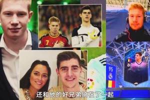 世界第一中场成长的代价是什么？