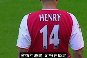 优雅永不过时！看看曾经的阿森纳，那些美如画的进球