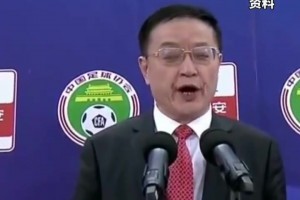 中国足坛反腐扫黑！中国足协原副主席李毓毅一审获刑11年！
