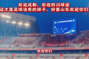 山东泰山主场赛前播放了一首《成都》，欢迎成都蓉城的远征军⚽️