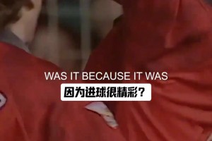 坎通纳为何做出那个君临天下的庆祝