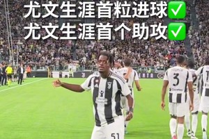 青春风暴来了！姆班古拉完成尤文一线队首秀+首球+首个助攻！