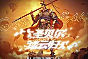 贝尔：知道中国球迷叫我大圣，我很喜欢这个称呼