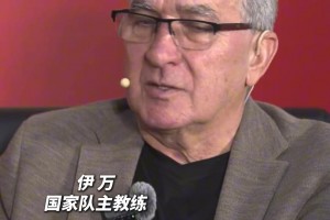 伊万直播公布国足名单，谈18强赛目标