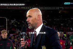 由此一看 滕哈赫并不是什么不守信用之人！