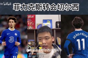 王楚淇：切尔西买菲利克斯是为了做账！现在切尔西梅西来也带不动