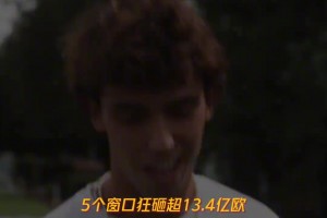 切尔西疯狂的伯利时代!蓝军5个窗口狂砸13.4亿欧!