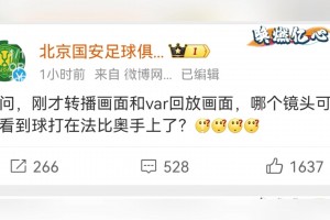 没处说理，国安官博灵魂发问：哪个镜头看到球打在法比奥手上了？