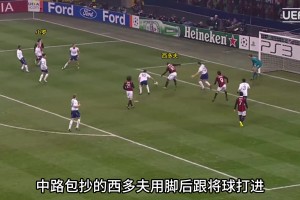 攻守兼备的全能中场，盘点西多夫的五大超级世界波