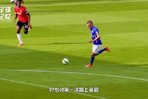 37岁打穿英超豪门2.1亿后防线，足坛最强草根的传奇还在继续