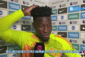 还得努力！奥纳纳：说丢球失误无意义 要赢一起赢要输一起输