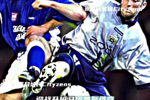 今晚22点，我城主场迎战伊普斯维奇！ 京多安和萨维尼奥有望出战