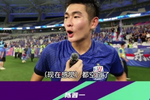 上海申花赛后声音，陈晋一感谢球队照顾让自己更快适应