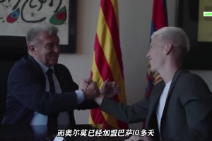 为什么奥尔莫加盟巴萨十多天了，仍无法上场踢比赛？