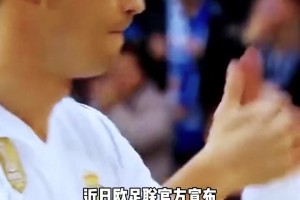 官方认证欧冠之王!欧足联将为C罗颁发历史最佳射手成就奖