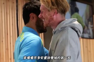 京多安重回曼城，见到众多老朋友的第一天都怎么度过