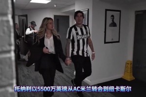 赌王归来！纽卡夏窗最重磅引援，托纳利正式结束禁赛