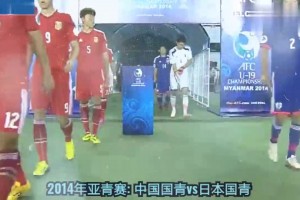14年亚青赛，韦世豪对飙南野拓实，国青2-1战胜日本
