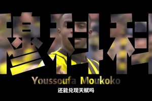 13岁名扬大下，19岁泯然众人！穆科科还能踢出来吗?