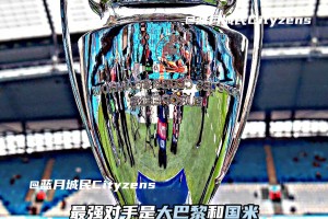 我城欧冠新赛制赛程出炉！