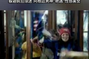“战神”巴蒂酒店“艳遇”性感美女⚽️